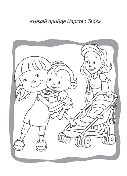 our father Coloring pages and puzzles / Отче наш. Розмальовки і головоломки Салем де Безенак 978-966-938-554-3-6