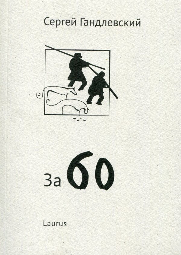 over 60 / За 60 Сергей Гандлевский 978-966-2449-31-0, 978-966-2449-55-9-1