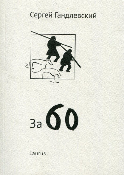 over 60 / За 60 Сергей Гандлевский 978-966-2449-31-0, 978-966-2449-55-9-1