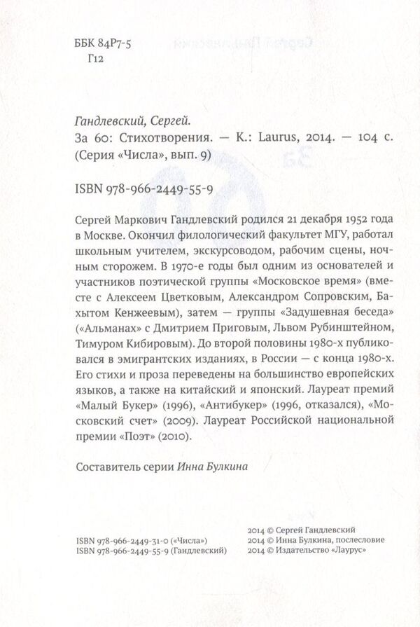 over 60 / За 60 Сергей Гандлевский 978-966-2449-31-0, 978-966-2449-55-9-3