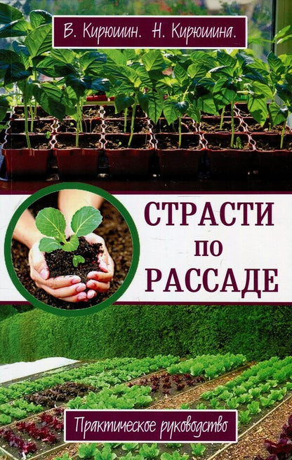 passion for seedlings / Страсти по рассаде Владимир Кирюшин, Нелли Кирюшина 978-617-7588-11-4-1