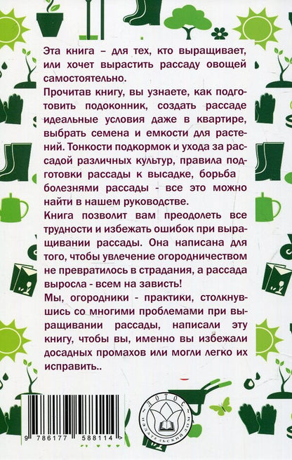 passion for seedlings / Страсти по рассаде Владимир Кирюшин, Нелли Кирюшина 978-617-7588-11-4-2