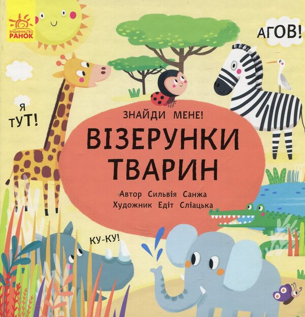 peekabooAnimal patterns / Пікабу. Візерунки тварин Сильви Санжа 978-617-09-3188-7-1