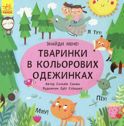 peekaboo Animals in colorful clothes / Пікабу. Тваринки в кольорових одежинках Сильви Санжа 978-617-09-3189-4-1