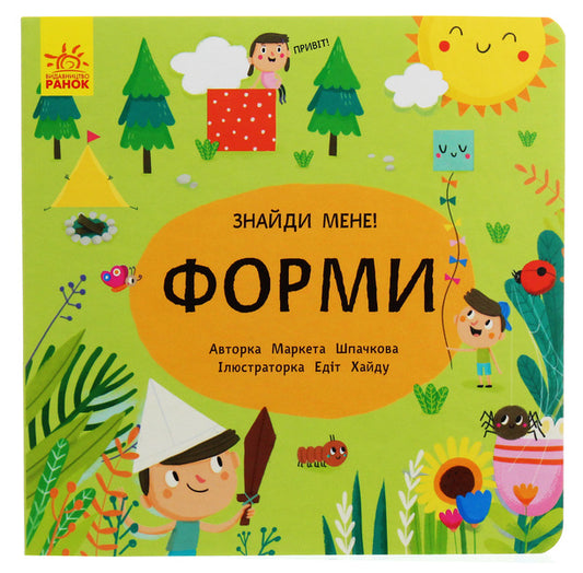 peekaboo Forms / Пікабу. Форми Маркета Шпачкова 9789667495725-1