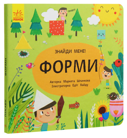 peekaboo Forms / Пікабу. Форми Маркета Шпачкова 9789667495725-3