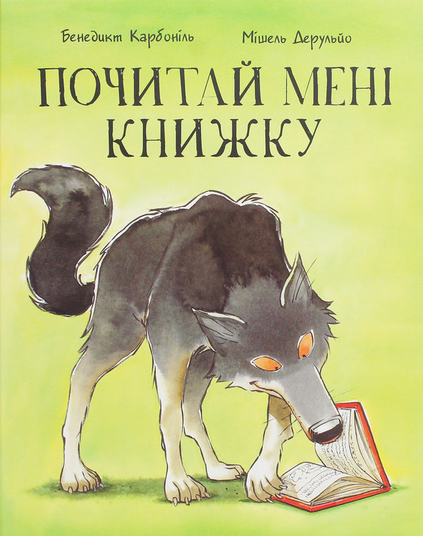 read me a book / Почитай мені книжку Бенедикт Карбонейл 978-617-7537-82-2-1