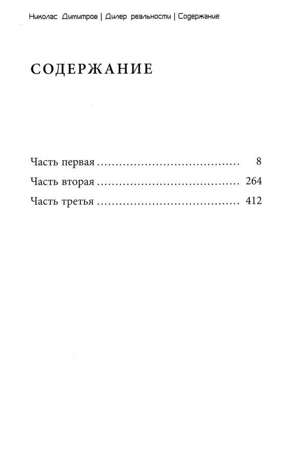 reality dealer / Дилер реальности Николас Димитров 978-617-09-5827-3-4