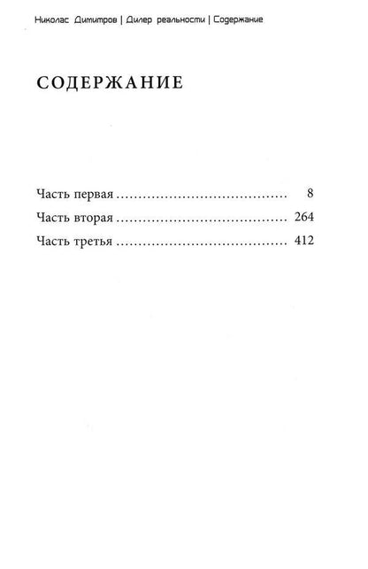 reality dealer / Дилер реальности Николас Димитров 978-617-09-5827-3-4