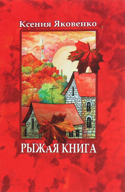 red book / Рыжая книга Ксения Яковенко 978-617-7583-59-1-1