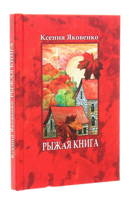 red book / Рыжая книга Ксения Яковенко 978-617-7583-59-1-3