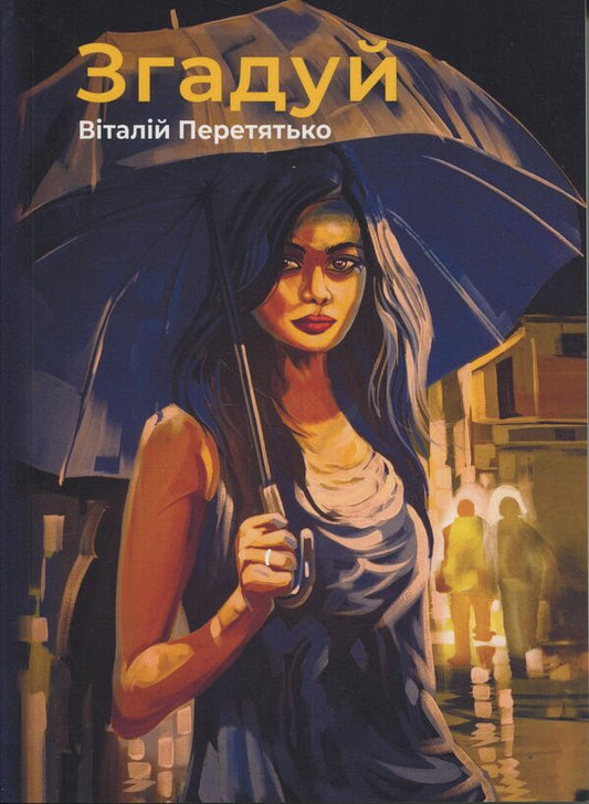 remember / Згадуй Виталий Перетятько 9786175209455-1