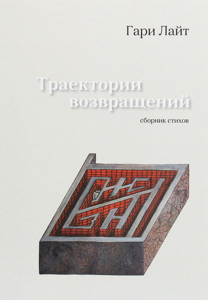 return trajectories. Collection of poems / Траектории возвращений. Сборник стихов Гари Лайт 978-966-489-412-5-1