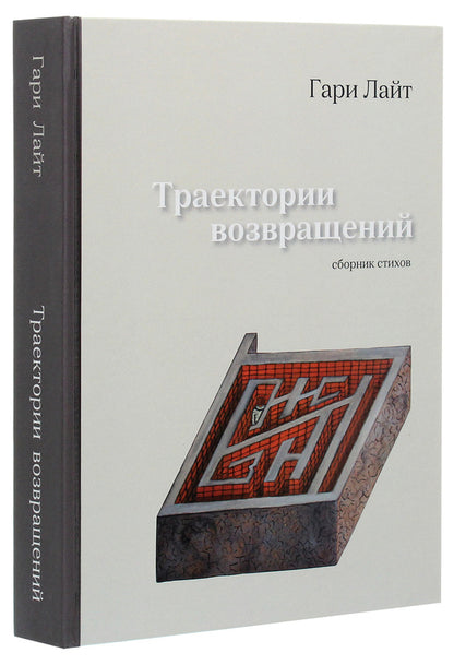 return trajectories. Collection of poems / Траектории возвращений. Сборник стихов Гари Лайт 978-966-489-412-5-3