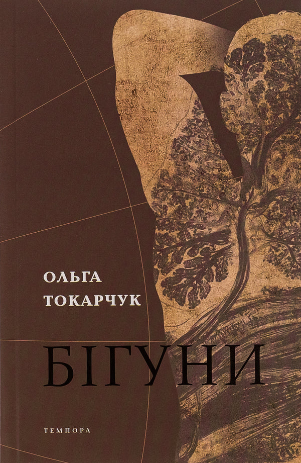 runners / Бігуни Ольга Токарчук 9786175694831-1