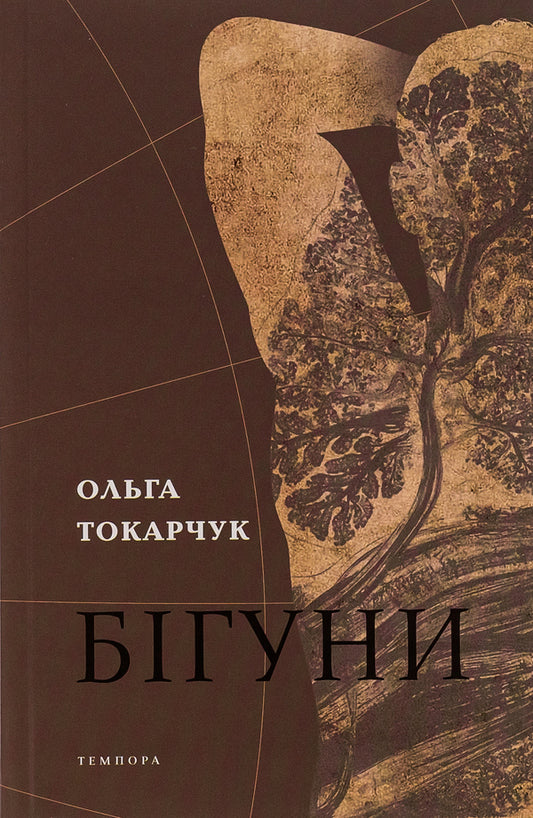runners / Бігуни Ольга Токарчук 9786175694831-1