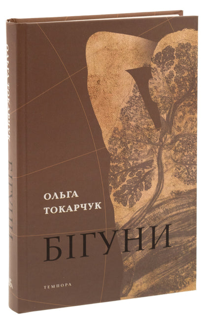 runners / Бігуни Ольга Токарчук 9786175694831-3