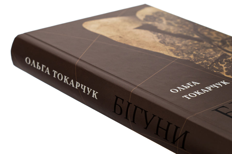 runners / Бігуни Ольга Токарчук 9786175694831-4