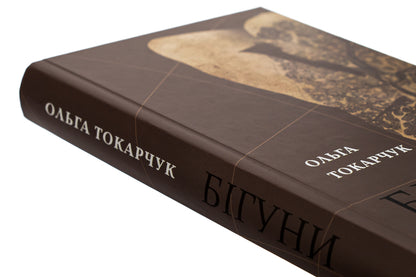 runners / Бігуни Ольга Токарчук 9786175694831-4