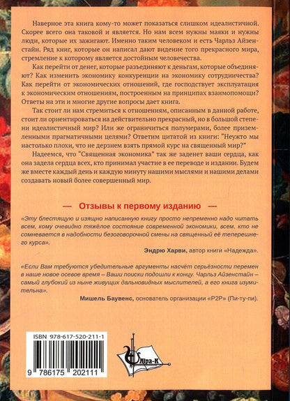 sacred economy / Священная экономика Чарльз Айзенстайн 9786175202111-2