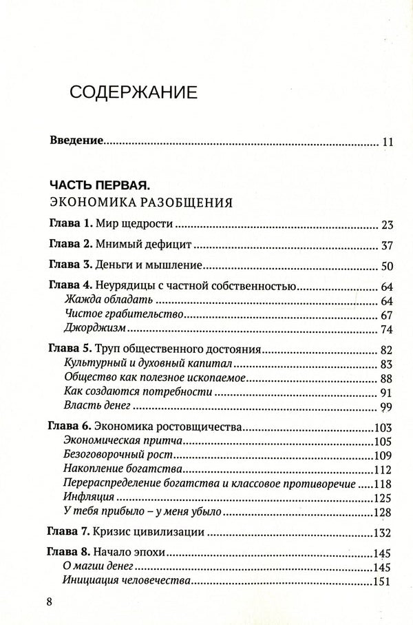 sacred economy / Священная экономика Чарльз Айзенстайн 9786175202111-6