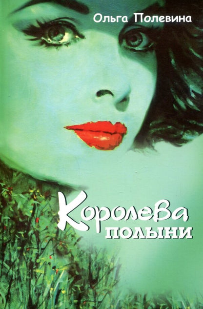 sagebrush queen / Королева полыни Ольга Полевина 978-966-189-344-2-1