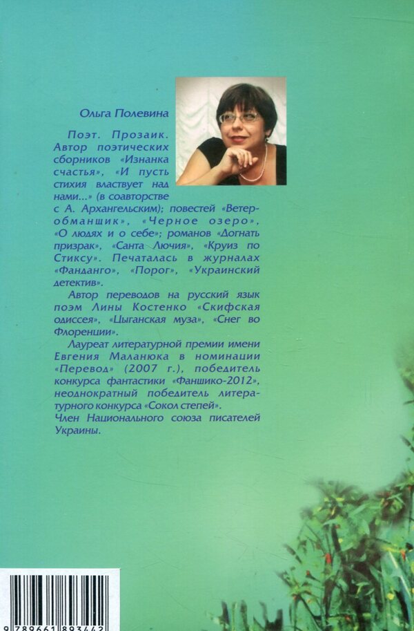 sagebrush queen / Королева полыни Ольга Полевина 978-966-189-344-2-2