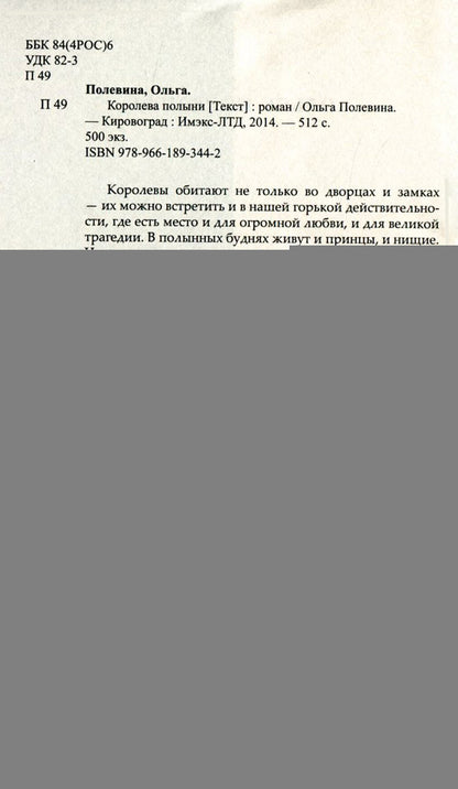 sagebrush queen / Королева полыни Ольга Полевина 978-966-189-344-2-3