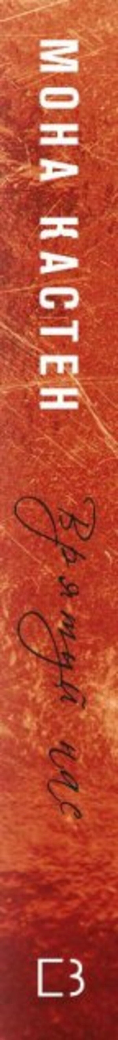 save us / Врятуй нас Мона Кастен 978-966-993-989-0-2