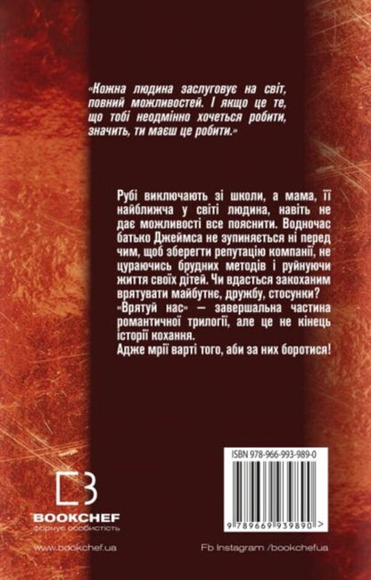 save us / Врятуй нас Мона Кастен 978-966-993-989-0-3