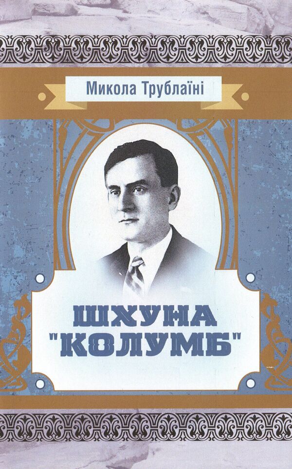 schooner 'Columbus' / Шхуна 'Колумб' Николай Трублаини 978-611-01-1607-7-1