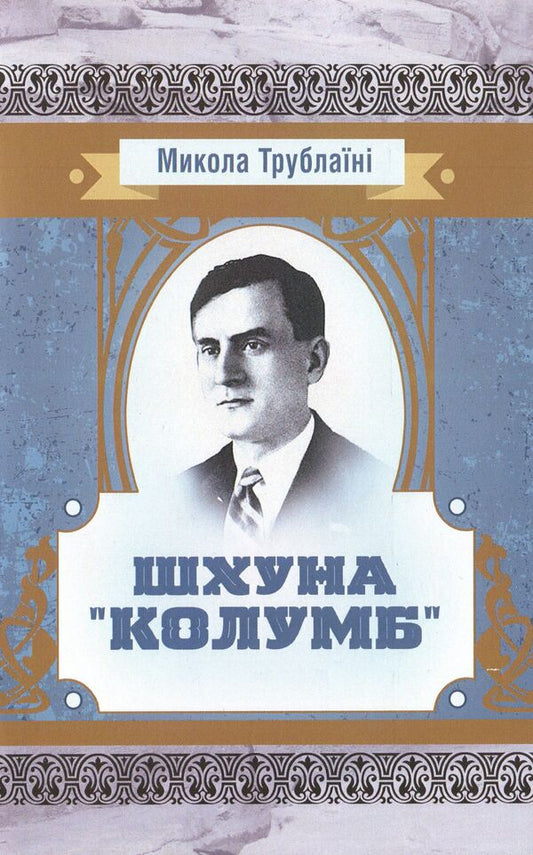 schooner 'Columbus' / Шхуна 'Колумб' Николай Трублаини 978-611-01-1607-7-1