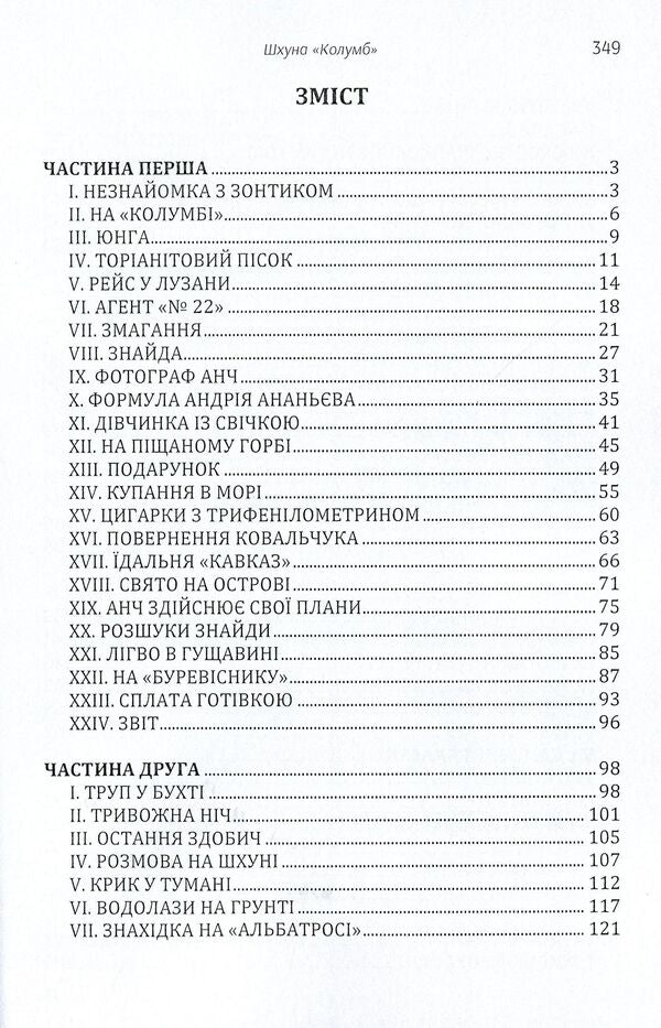 schooner 'Columbus' / Шхуна 'Колумб' Николай Трублаини 978-611-01-1607-7-3