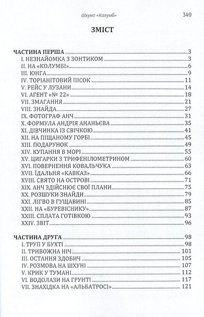 schooner 'Columbus' / Шхуна 'Колумб' Николай Трублаини 978-611-01-1607-7-3