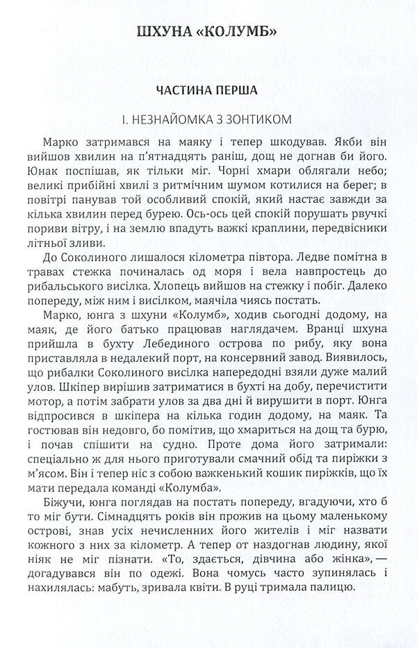 schooner 'Columbus' / Шхуна 'Колумб' Николай Трублаини 978-611-01-1607-7-6