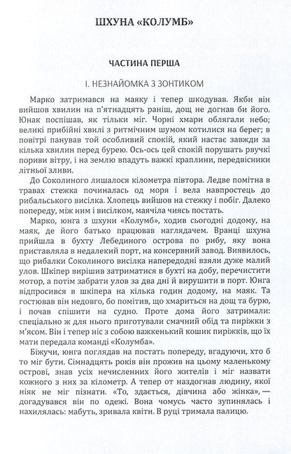 schooner 'Columbus' / Шхуна 'Колумб' Николай Трублаини 978-611-01-1607-7-6