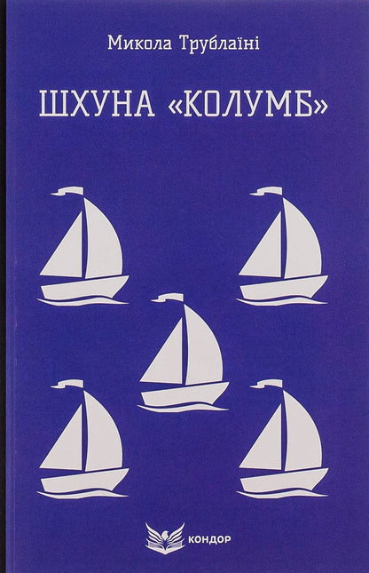 schooner 'Columbus' / Шхуна «Колумб» Николай Трублаини 978-617-8153-60-1-1