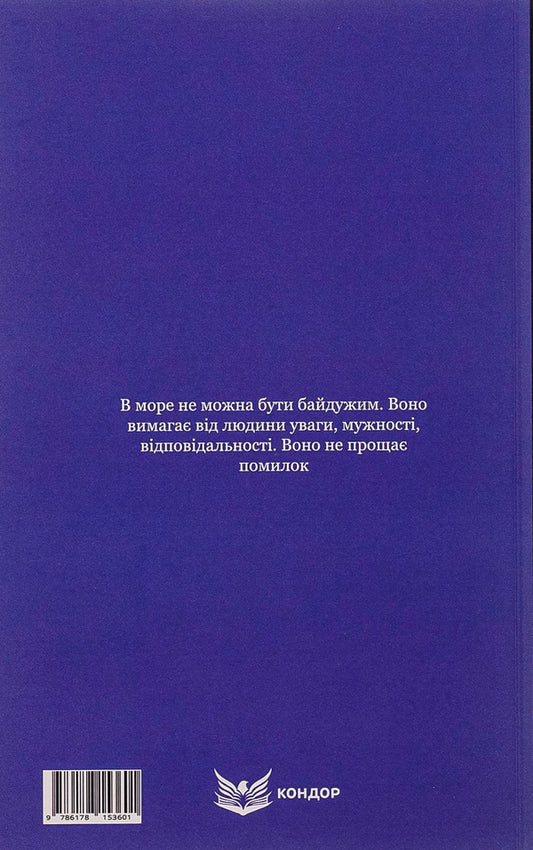 schooner 'Columbus' / Шхуна «Колумб» Николай Трублаини 978-617-8153-60-1-2