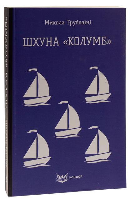 schooner 'Columbus' / Шхуна «Колумб» Николай Трублаини 978-617-8153-60-1-3