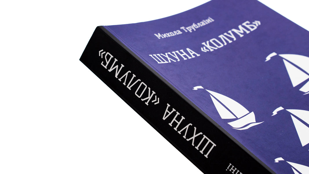 schooner 'Columbus' / Шхуна «Колумб» Николай Трублаини 978-617-8153-60-1-4