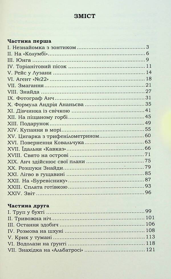 schooner 'Columbus' / Шхуна «Колумб» Николай Трублаини 978-617-8153-60-1-6