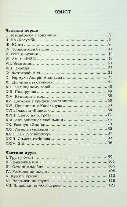 schooner 'Columbus' / Шхуна «Колумб» Николай Трублаини 978-617-8153-60-1-6