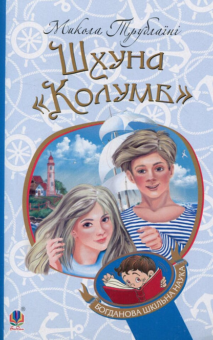 schooner 'Columbus' / Шхуна 'Колумб' Николай Трублаини 978-966-10-4507-0-1