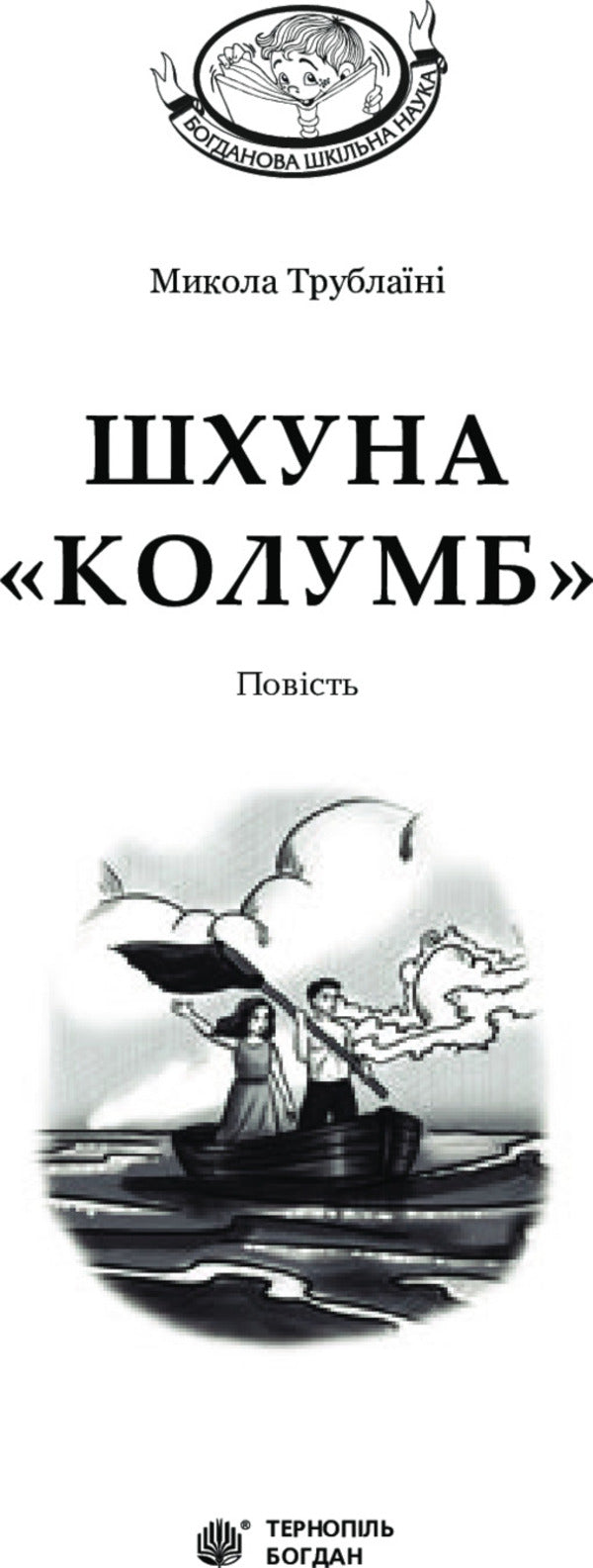 schooner 'Columbus' / Шхуна 'Колумб' Николай Трублаини 978-966-10-4507-0-3