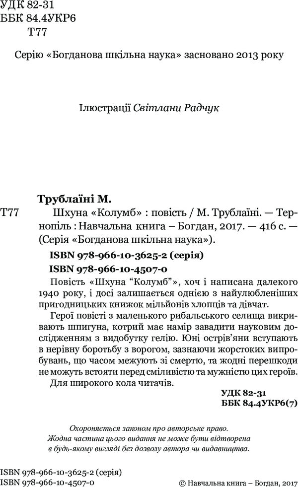 schooner 'Columbus' / Шхуна 'Колумб' Николай Трублаини 978-966-10-4507-0-4