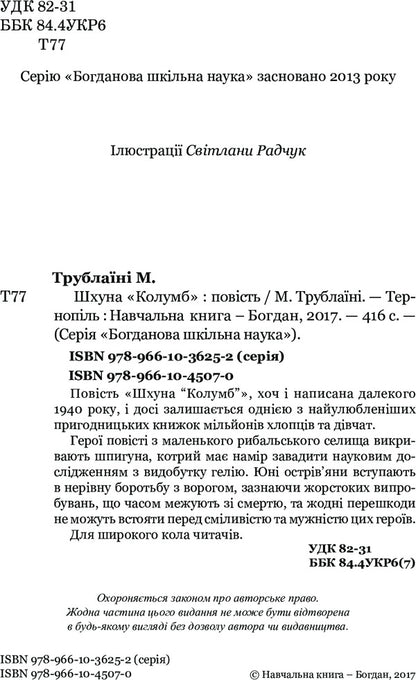 schooner 'Columbus' / Шхуна 'Колумб' Николай Трублаини 978-966-10-4507-0-4