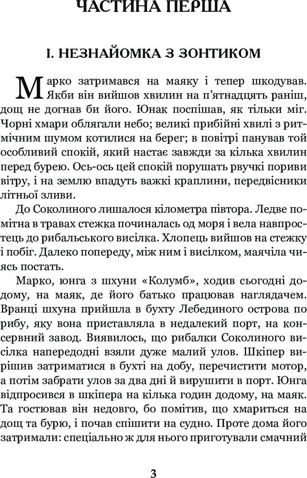 schooner 'Columbus' / Шхуна 'Колумб' Николай Трублаини 978-966-10-4507-0-5