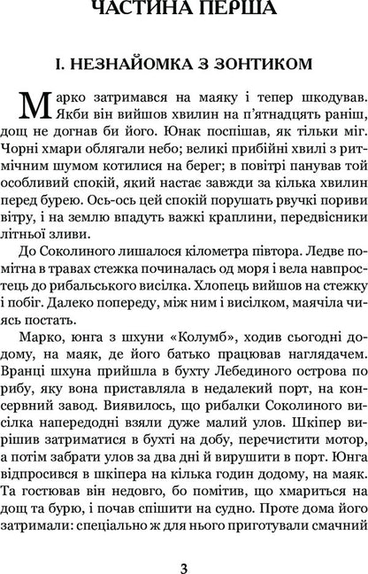 schooner 'Columbus' / Шхуна 'Колумб' Николай Трублаини 978-966-10-4507-0-5