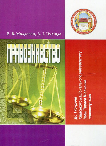 science of law / Правознавство Валериан Молдован, Людмила Чулинда 978-617-673-077-4-1