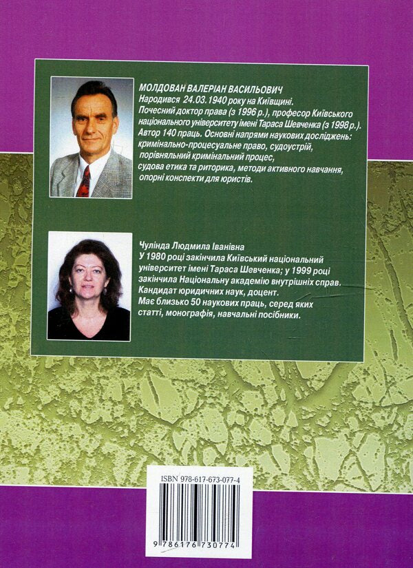 science of law / Правознавство Валериан Молдован, Людмила Чулинда 978-617-673-077-4-2